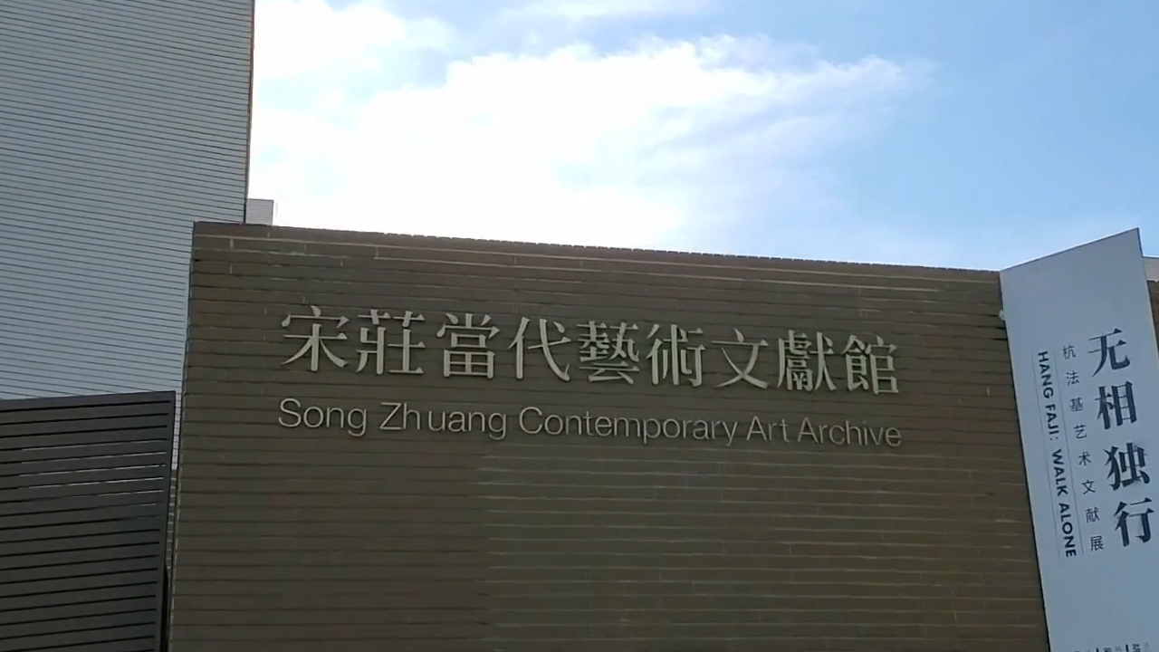 Archive Art Museum Beijing, Museum Projekt 2023, Organisatoren Pashmin